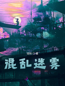 混亂迷霧