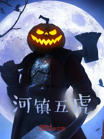 河鎮五虎