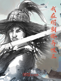我在明朝稱異姓王