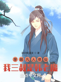 穿越凡人修仙我三叔是韓老魔