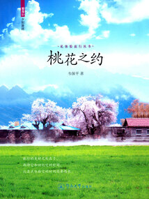 桃花之約（私體驗旅行叢書）
