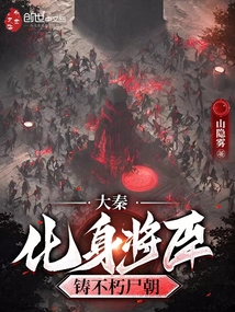 大秦：化身將臣，鑄不朽尸朝