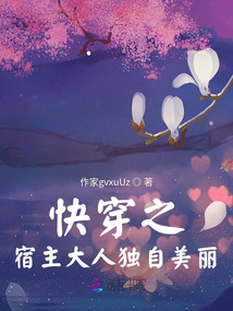 快穿之宿主大人獨自美麗