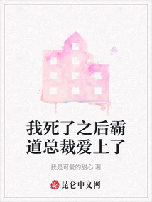 我死了之后霸道總裁愛上了
