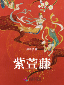 紫萱藤