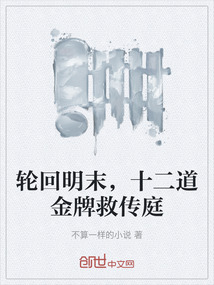 輪回明末，十二道金牌救傳庭