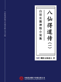 白話長篇神怪小說集：八仙得道傳（一）