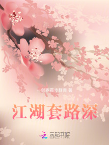 江湖套路深