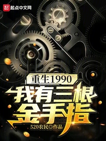 重生1990:我有三根金手指 cover