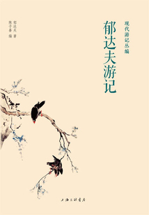 郁達夫游記（現代游記叢編）
