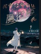 我老公真的是魔術(shù)師嗎在線閱讀