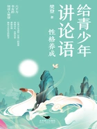 给青少年讲论语:性格养成在线阅读