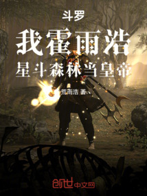 斗羅:我霍雨浩,星斗森林當(dāng)皇帝