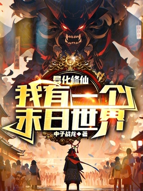 诡异修仙,我有一个末日世界在线阅读