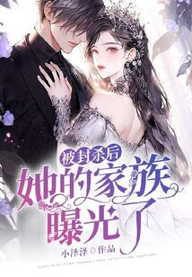 被封殺后,她的家族曝光了
