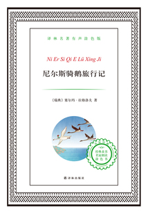尼爾斯騎鵝旅行記（譯林名著）