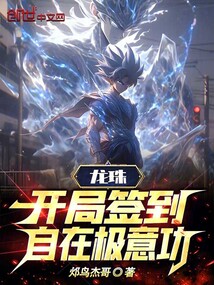 龍珠：開局簽到自在極意功！