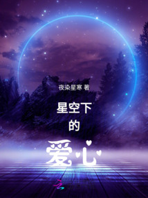 星空下的愛心