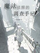 魔法偵探的調查手記在線閱讀