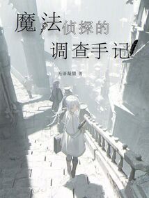 魔法偵探的調查手記