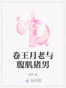 卷王月老与腹肌猪男