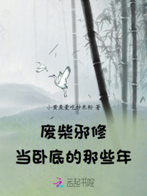 廢柴邪修當臥底的那些年