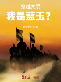 穿越大明，我是藍玉？
