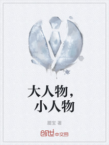 大人物，小人物