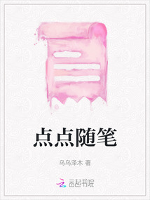 點(diǎn)點(diǎn)隨筆