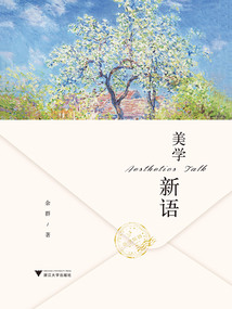 美學新語