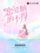 戀愛腦治不得在線閱讀