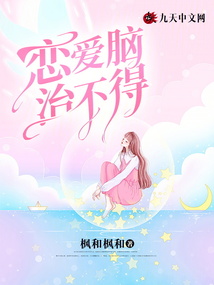 戀愛腦治不得