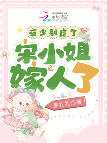 夜少別虐了,宋小姐嫁人了