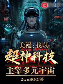 美漫:我以超神科技主宰多元宇宙