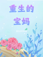 重生的寶媽在線閱讀