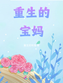 重生的寶媽