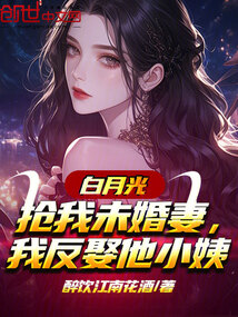 白月光搶我未婚妻，我反娶他小姨