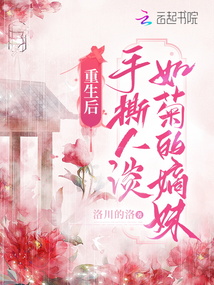 重生后，手撕人淡如菊的嫡妹