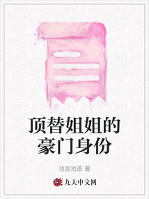 頂替姐姐的豪門身份