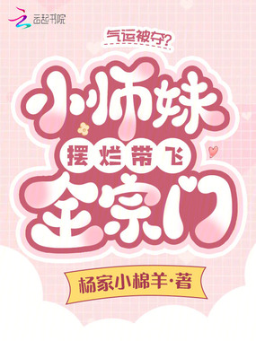 气运被夺?小师妹摆烂带飞全宗门在线阅读