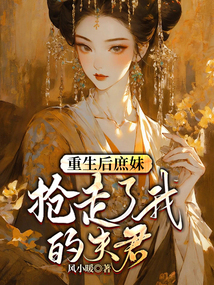 重生后庶妹搶走了我的夫君