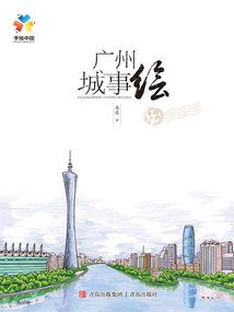 廣州城事繪（手繪中國系列）