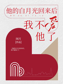 他的白月光回来后,我不爱他了