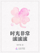 時(shí)光非常滾滾滾在線閱讀
