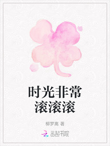 時光非常滾滾滾