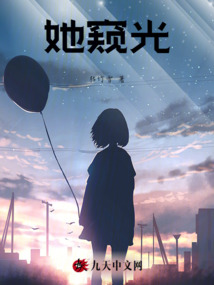 她窺光