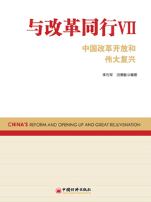 與改革同行Ⅶ:中國改革開放和偉大復(fù)興