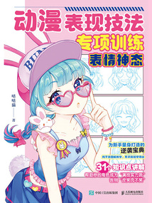動漫表現技法專項訓練:表情神態