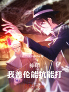 神印:我盖伦,能抗能打