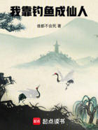 我靠钓鱼成仙人在线阅读